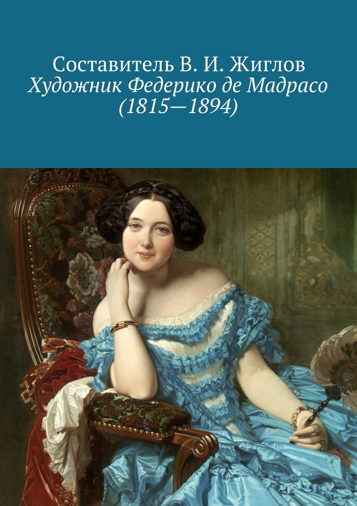 Скачать Художник Федерико де Мадрасо (1815 - 1894) быстро