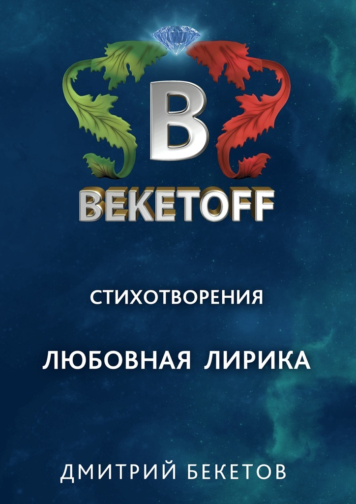 Дмитрий Бекетов бесплатно
