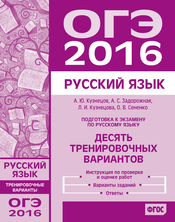 Скачать Подготовка к экзамену по русскому языку ОГЭ в 2016 году. Десять тренировочных вариантов быстро