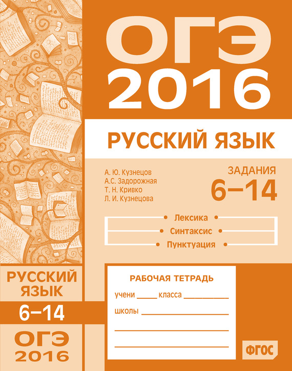 Скачать ОГЭ в 2016 году. Русский язык. Задания 6-14 (лексика, синтаксис и пунктуация). Рабочая тетрадь быстро