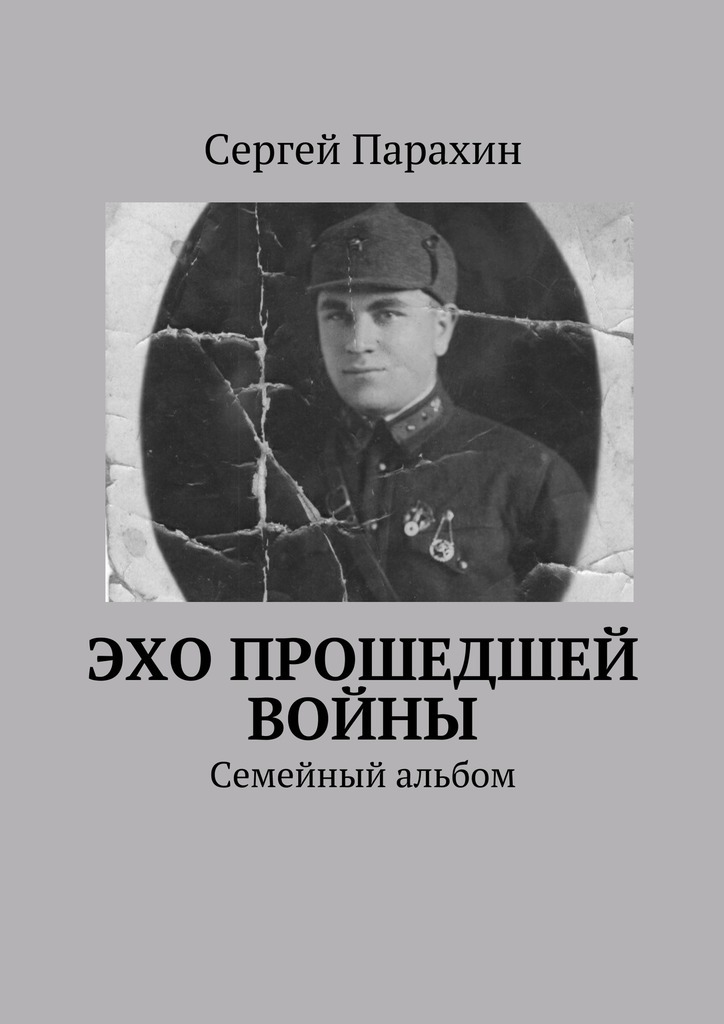 Сергей Александрович Парахин бесплатно