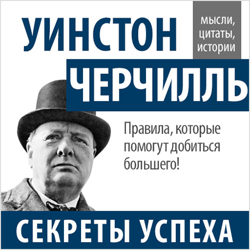 Уинстон Черчилль бесплатно