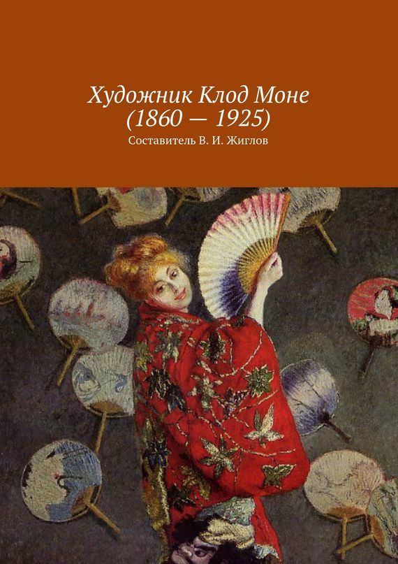 Скачать Художник Клод Моне (1860 - 1925) быстро