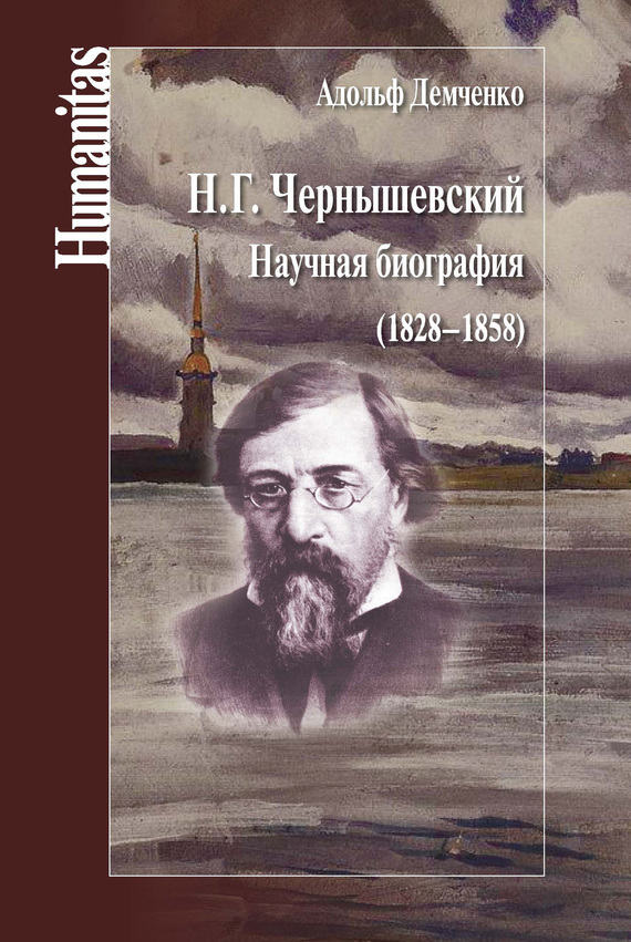 Скачать Н. Г. Чернышевский. Научная биография (1828-1858) быстро