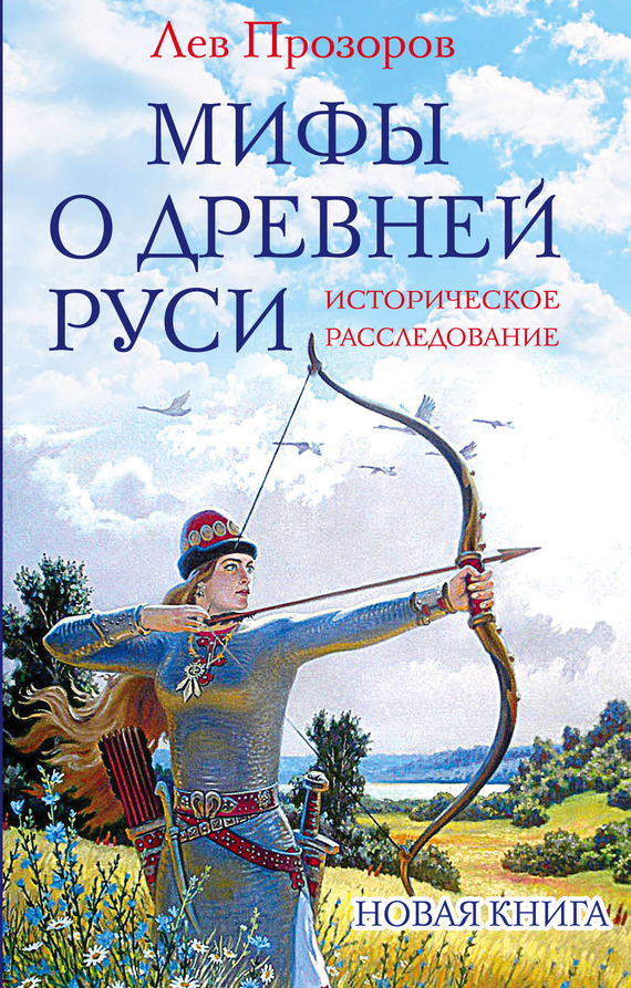 Скачать Мифы о Древней Руси. Историческое расследование быстро