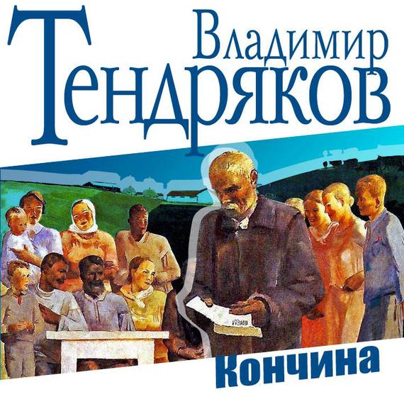 Владимир Тендряков бесплатно