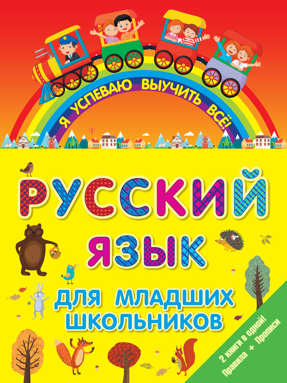 Скачать Русский язык для младших школьников. 2 книги в 1! Правила + Прописи быстро
