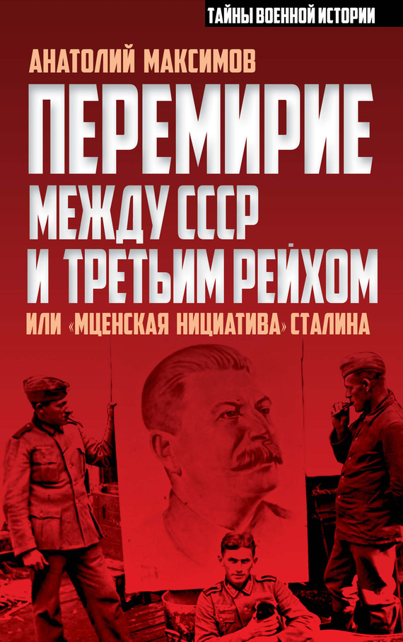 Скачать Перемирие между СССР и Третьим Рейхом, или Мценская инициатива Сталина быстро
