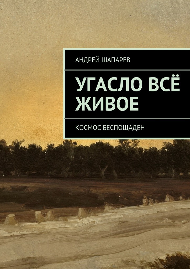 Андрей Шапарев бесплатно