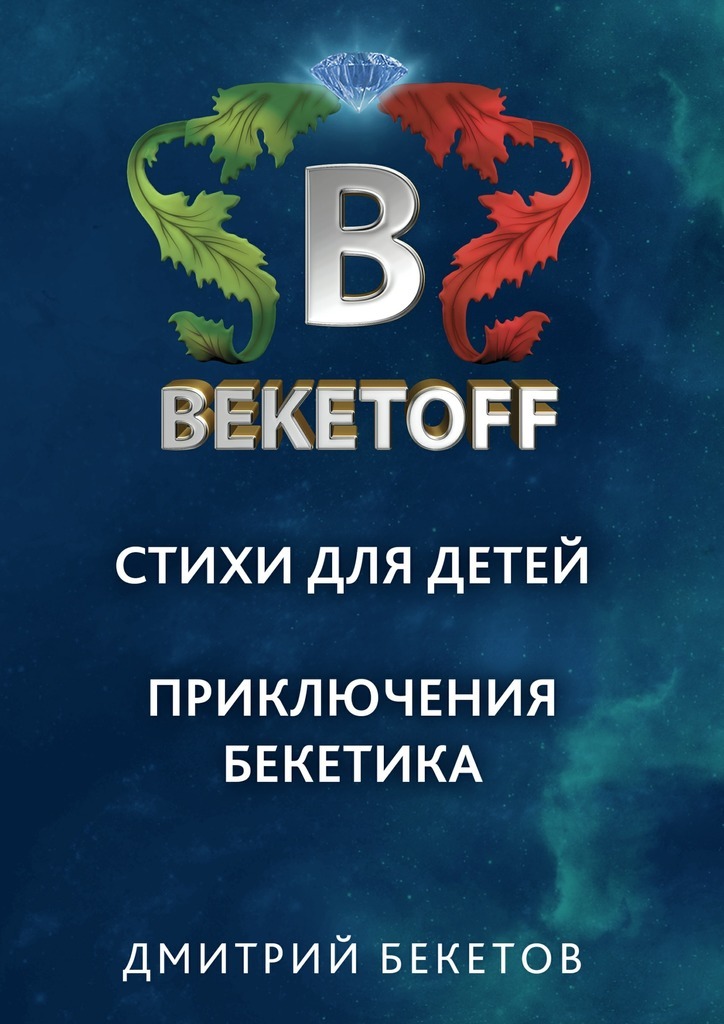 Дмитрий Бекетов бесплатно