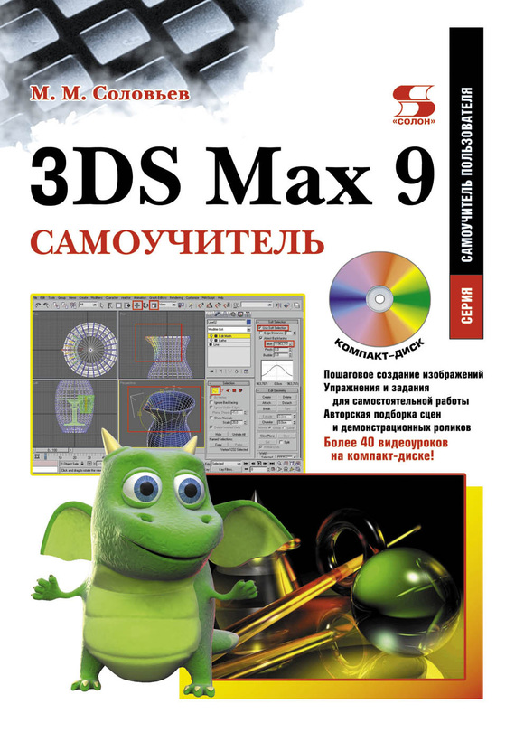 Скачать 3DS Max 9. Самоучитель быстро