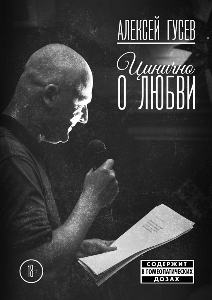 Алексей Гусев бесплатно