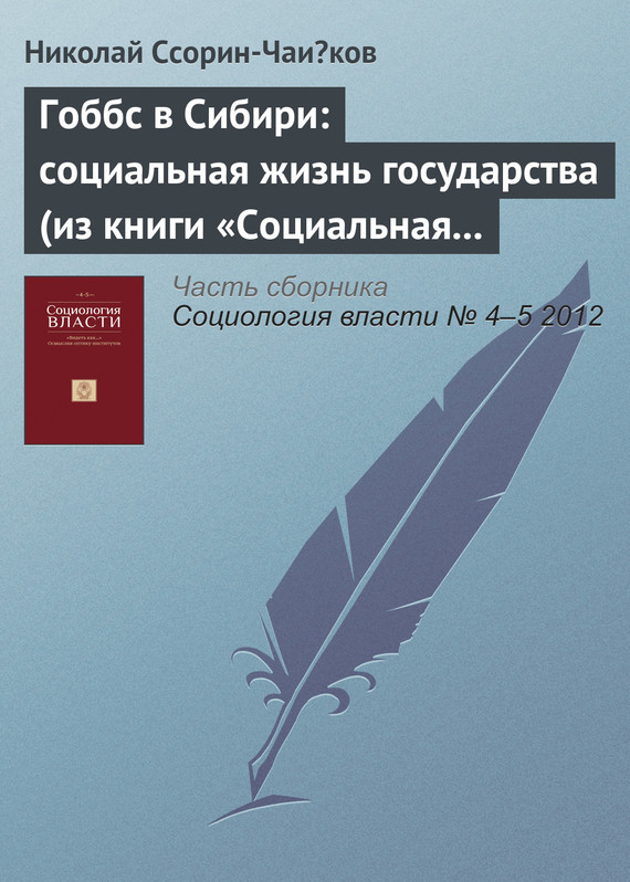 Скачать Гоббс в Сибири: социальная жизнь государства (из книги Социальная жизнь государства в северноиСибири) быстро