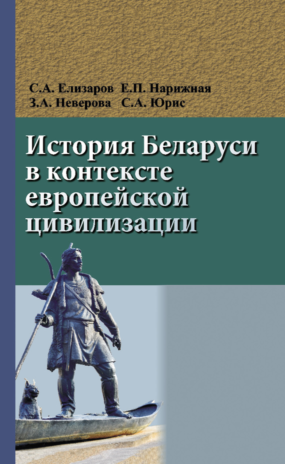 Скачать История Беларуси в контексте европейской цивилизации быстро