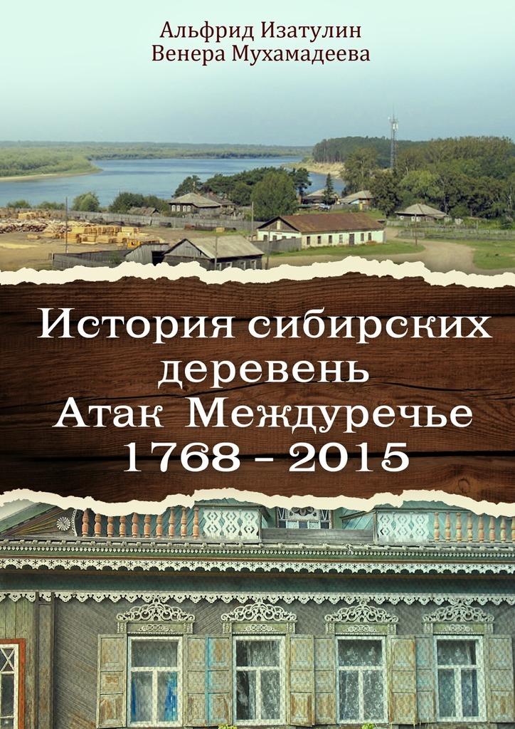 Скачать История сибирских деревень. Атак Междуречье 17682015 быстро