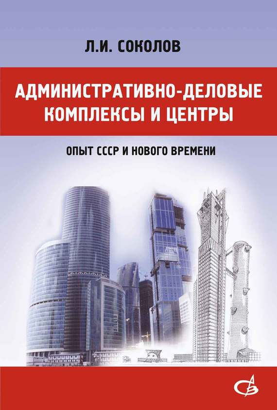 Скачать Административно-деловые комплексы и центры (опыт СССР и нового времени) быстро