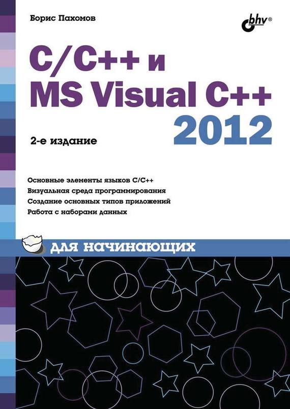 Скачать С/С++ и MS Visual C++ 2012 для начинающих быстро