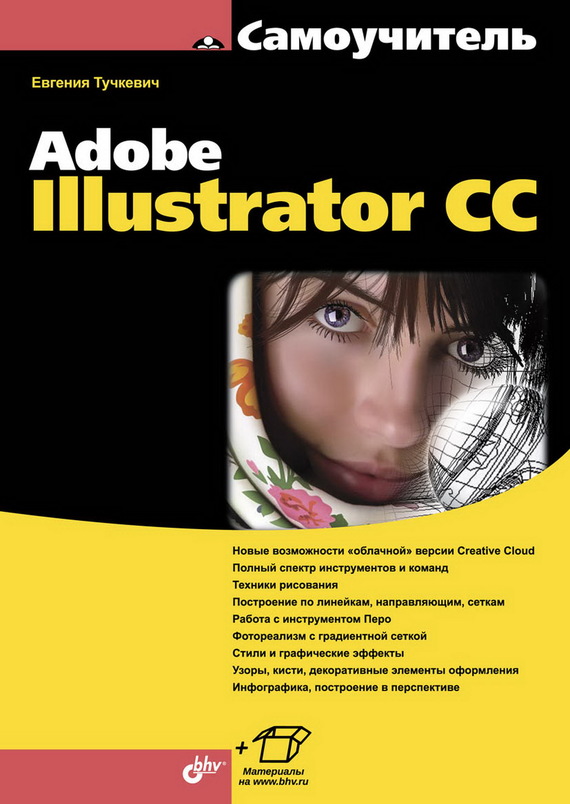 Скачать Самоучитель Adobe Illustrator CC (pdf+epub) быстро