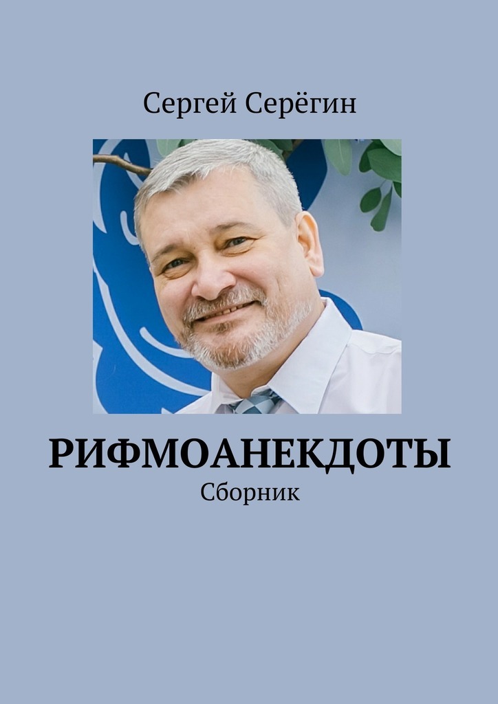 Сергей Серёгин бесплатно