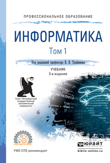 Скачать Информатика в 2 т. Том 1 3-е изд., пер. и доп. Учебник для СПО быстро