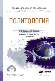 Скачать Политология 2-е изд., пер. и доп. Учебник и практикум для СПО быстро