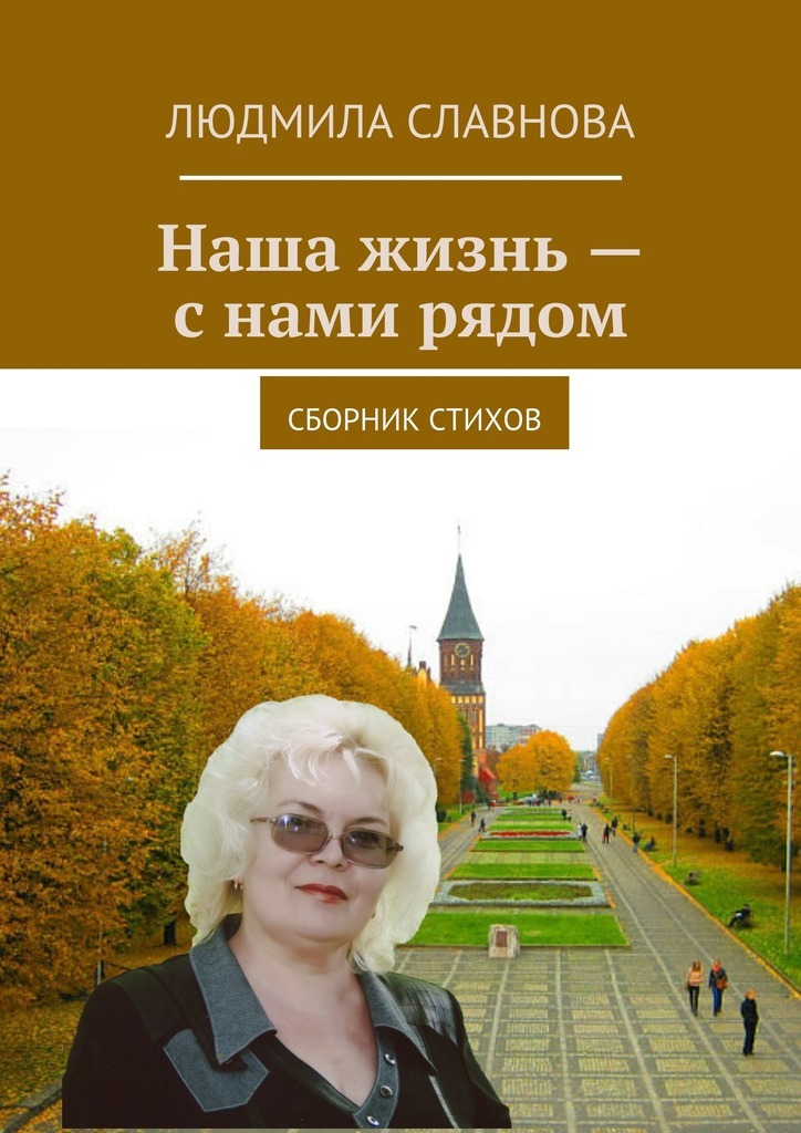 Людмила Славнова бесплатно