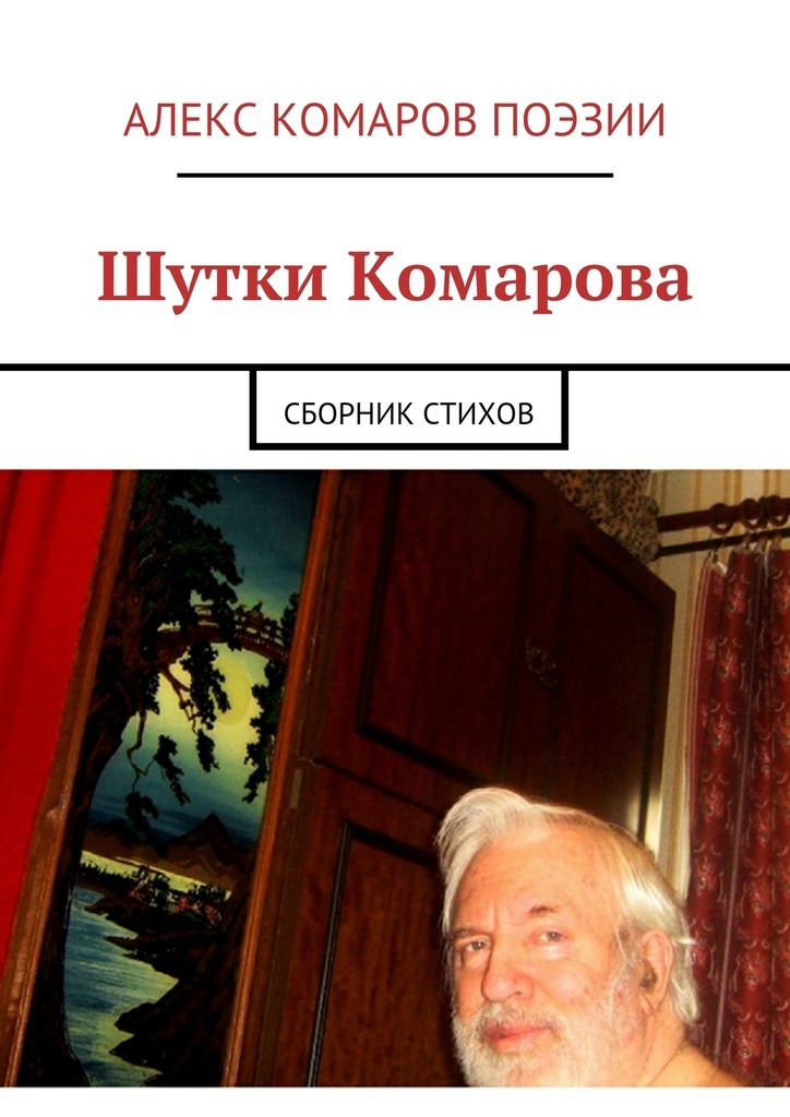 Алекс Комаров Поэзии бесплатно