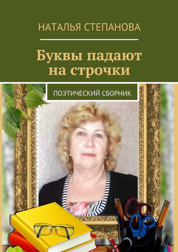 Наталья Алексеевна Степанова бесплатно