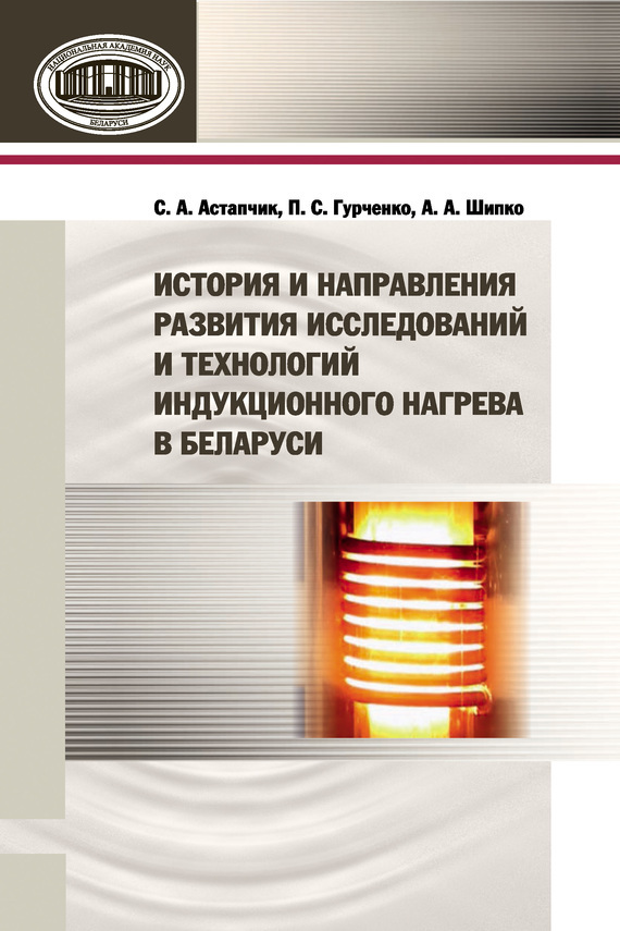 Скачать История и направления развития исследований и технологий индукционного нагрева в Беларуси быстро