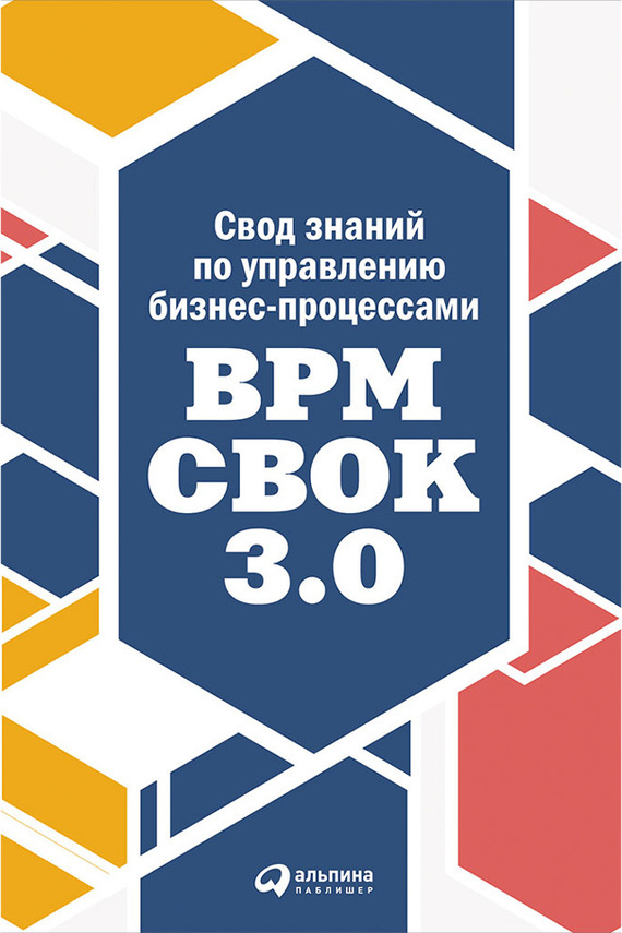 Скачать Свод знаний по управлению бизнес-процессами: BPM CBOK 3.0 быстро
