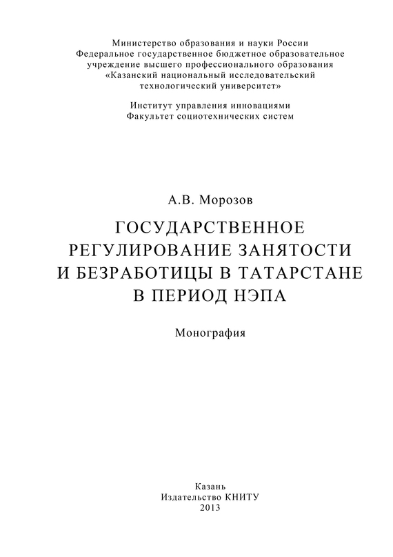 Скачать Государственное регулирование занятости и безработицы в Татарстане в период НЭПа быстро