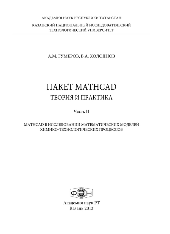 Скачать Пакет MathCad: теория и практика. Часть 2 быстро