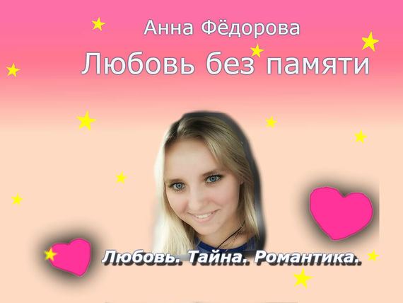 Анна Фёдорова бесплатно