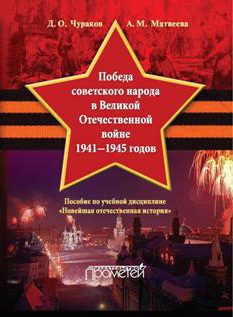 Скачать Победа советского народа в Великой Отечественной войне 1941-1945 годов быстро