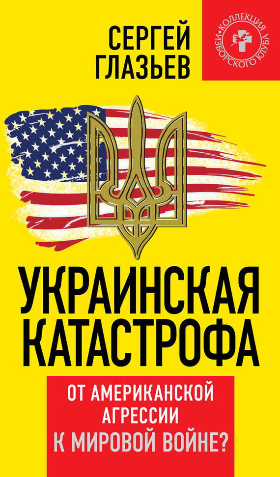Скачать Украинская катастрофа. От американской агрессии к мировой войне? быстро