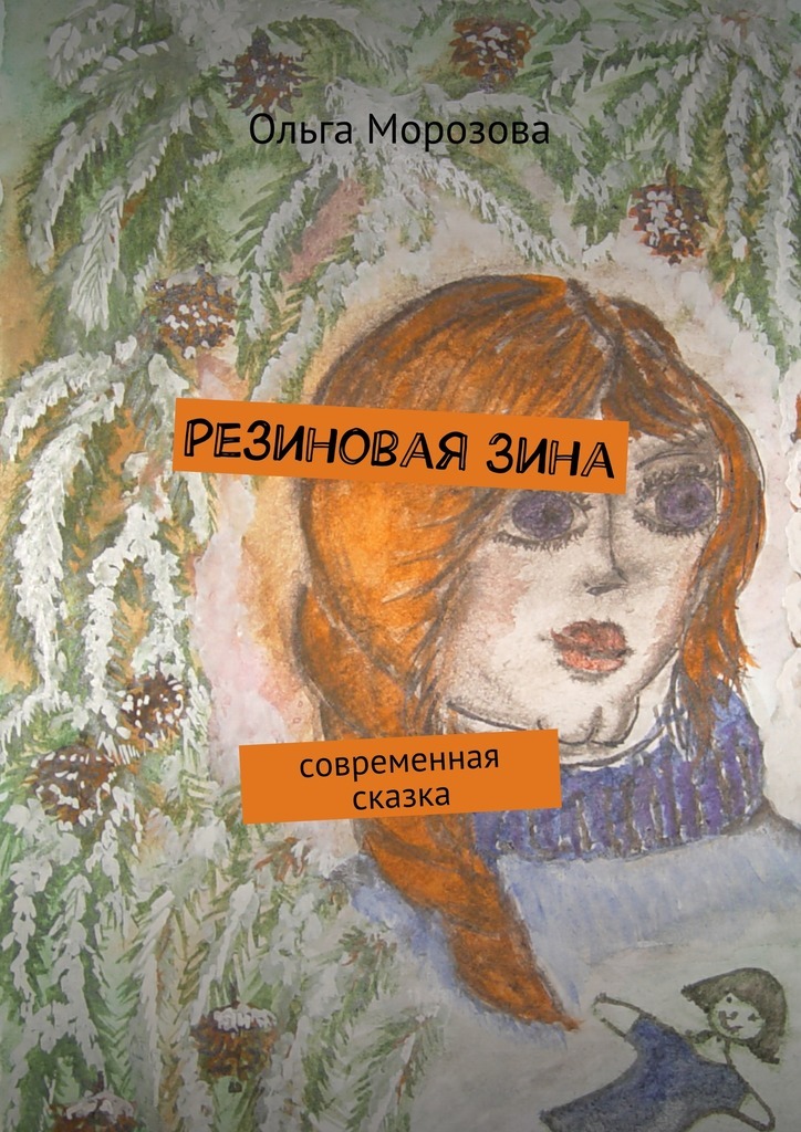 Ольга Юрьевна Морозова бесплатно