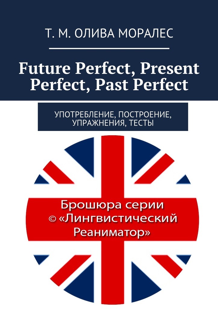 Скачать Future Perfect, Present Perfect, Past Perfect. Употребление, построение, упражнения, тесты быстро
