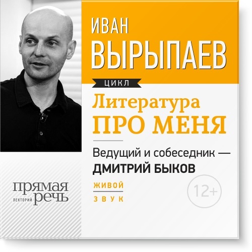 Иван Александрович Вырыпаев бесплатно