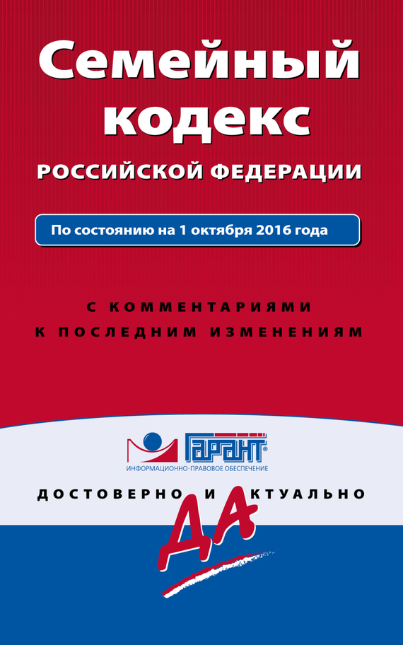 Скачать Семейный кодекс Российской Федерации. По состоянию на 1 октября 2016 года с комментариями к последним изменениям быстро