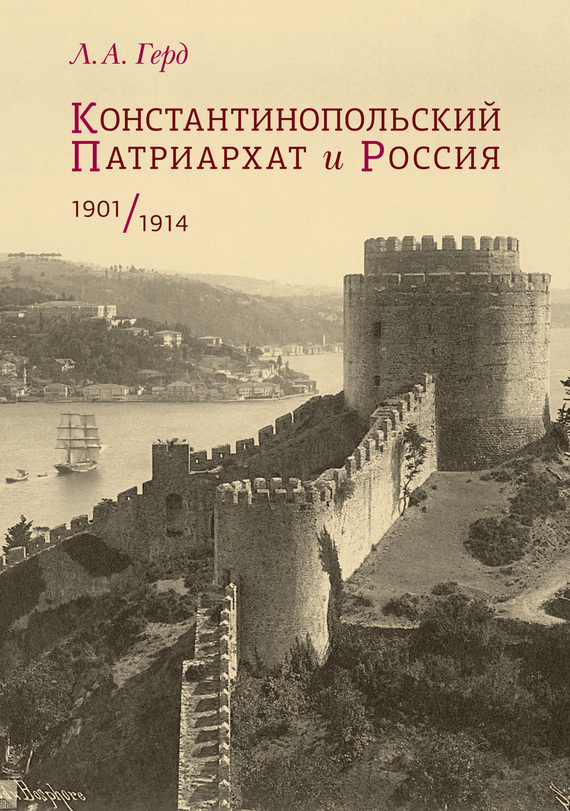 Скачать Константинопольский Патриархат и Россия. 1901-1914 быстро