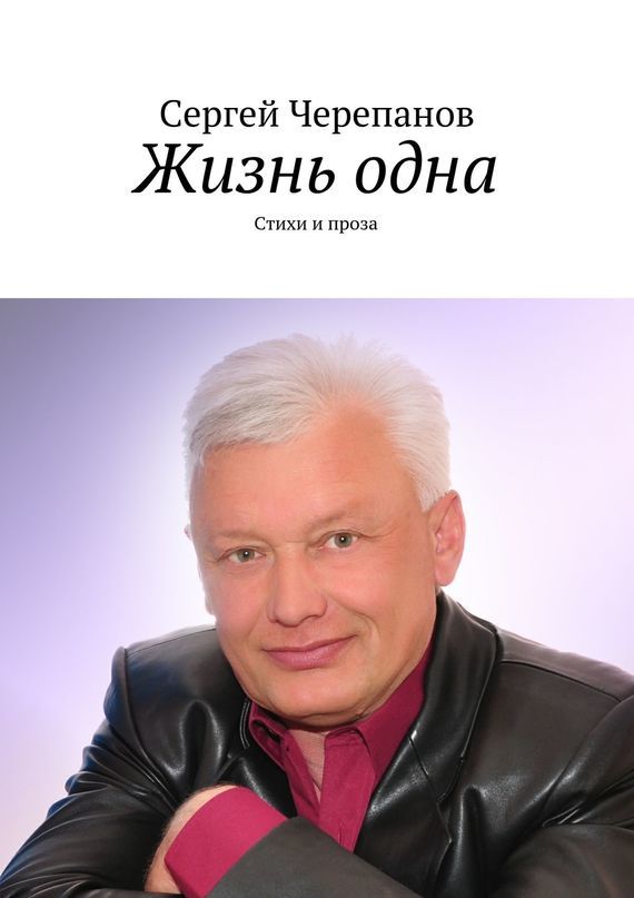 Сергей Черепанов бесплатно