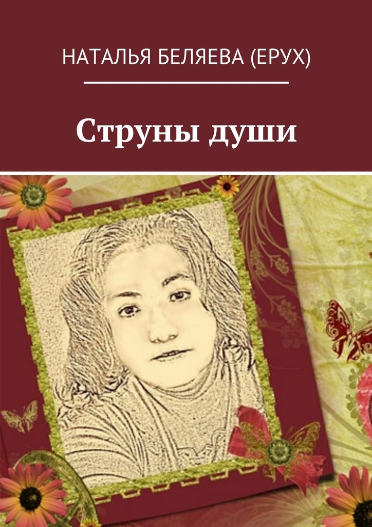 Наталья Петровна Беляева (Ерух) бесплатно