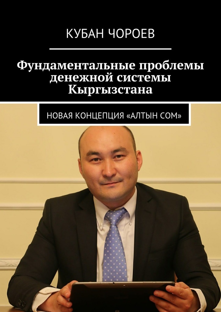 Скачать Фундаментальные проблемы денежной системы Кыргызстана. Новая концепция Алтын сом быстро