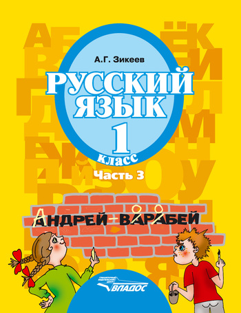 Скачать Русский язык. 1 класс. Часть 3 быстро