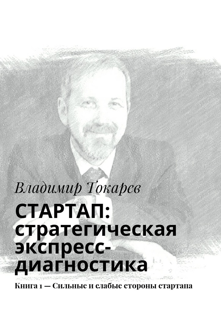 Владимир Токарев бесплатно