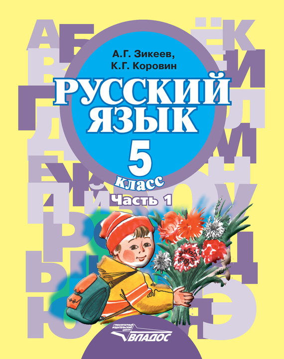 Скачать Русский язык. 5 класс. Часть 1 быстро