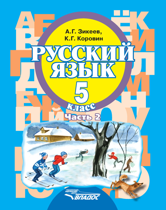 Скачать Русский язык. 5 класс. Часть 2 быстро