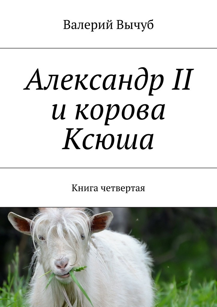 Скачать Александр II и корова Ксюша. Книга четвертая быстро