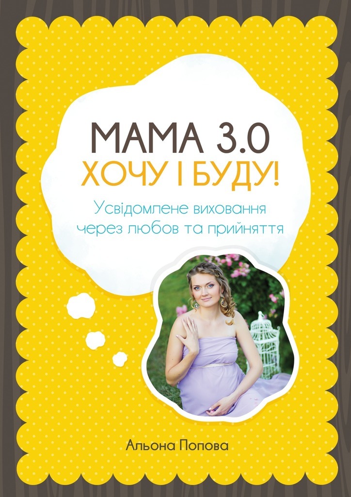 Скачать Мама 3.0: хочу i буду! Усвдомлене виховання через любов та прийняття быстро