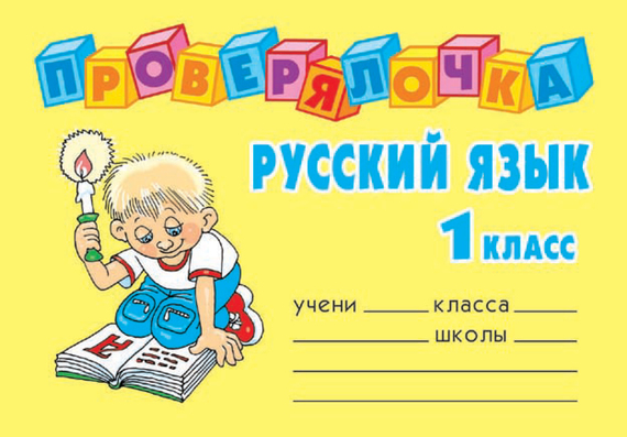 Скачать Русский язык. 1 класс быстро